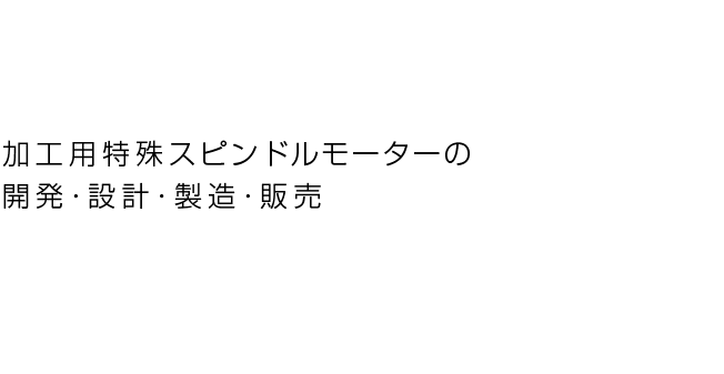 加工用特殊スピンドルモーターの開発・設計・製造・販売