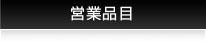 営業品目