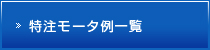 特注モータ製品一覧