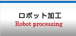 ロボット加工